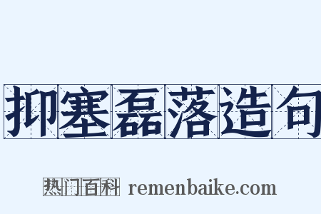 抑塞磊落造句是什么意思的图片